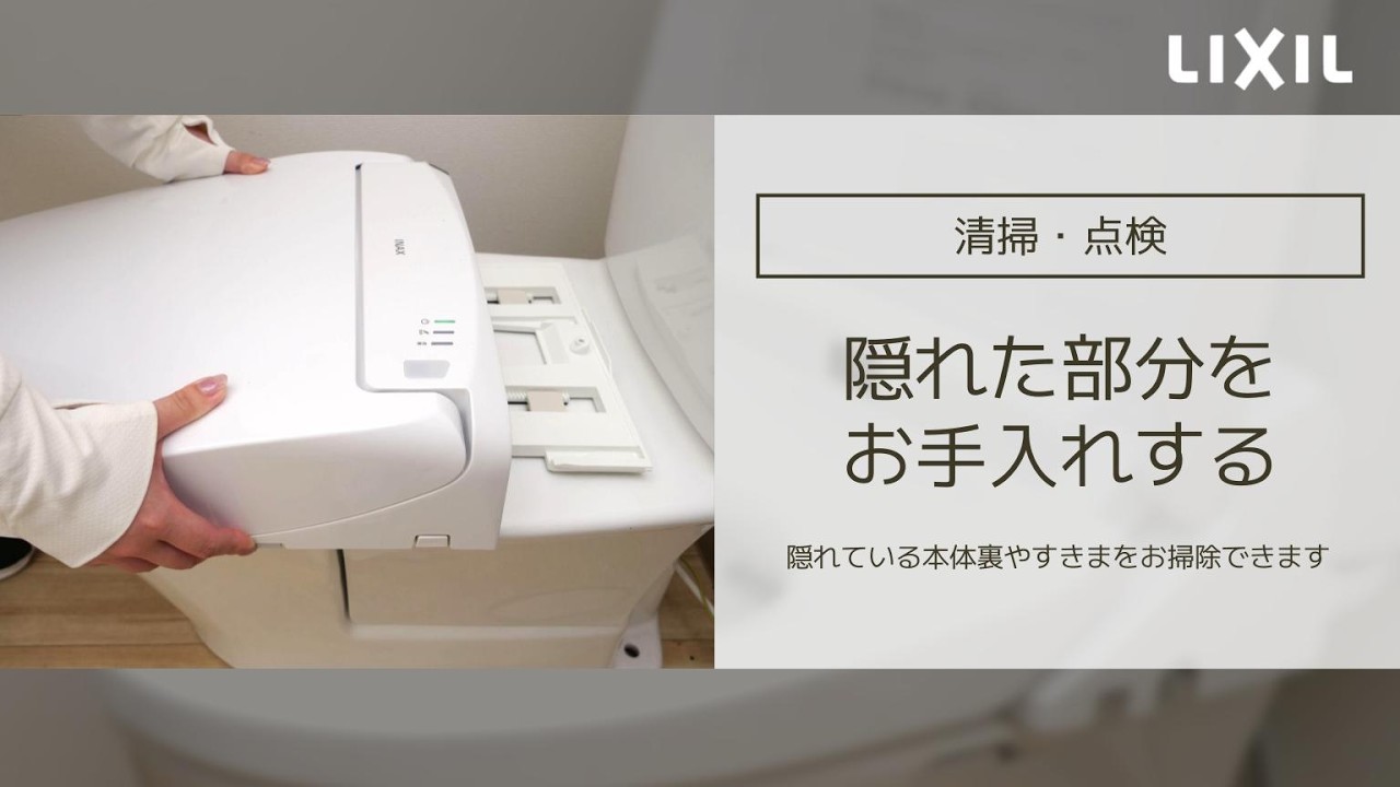 【LIXIL】隠れた部分をお手入れする～RWAタイプ～