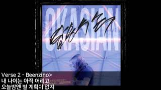 LaLaLa(라라라) (Feat. 빈지노(Beenzino)) - 오케이션(Okasian) [가사]