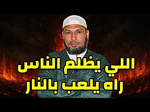 اللي يظلم الناس راه يلعب بالنار الشيخ طاهر ضروي حفظه الله الظلم الشيخ طاهر ضروي