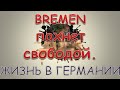 РУССКИЕ В ГЕРМАНИИ.  Бремен пахнет свободой!