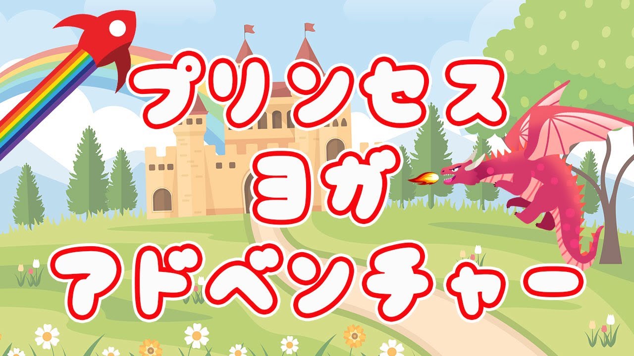 プリンセス ヨガ 👸 キャットカウのバリエーショ ンで体すっきり＆リラックス