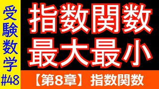 【受験数学#48】指数関数の最大・最小