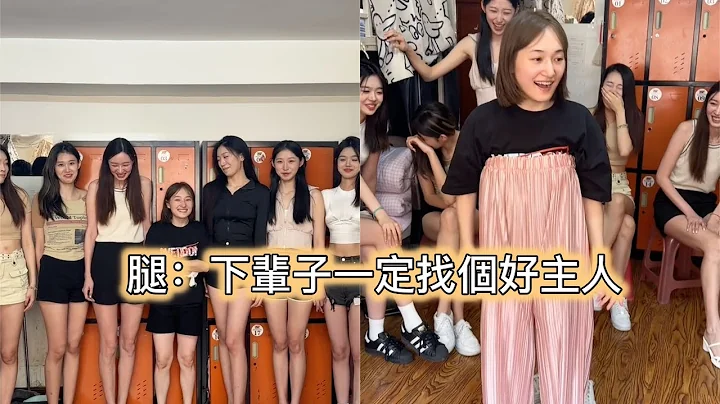 【周周】腿：下輩子一定找個好主人