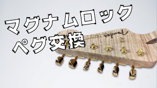 【マグナムロックペグの交換】Fender クルーソンタイプ【GOTOH】SD91-HAPM-0.5M-L6-Gold