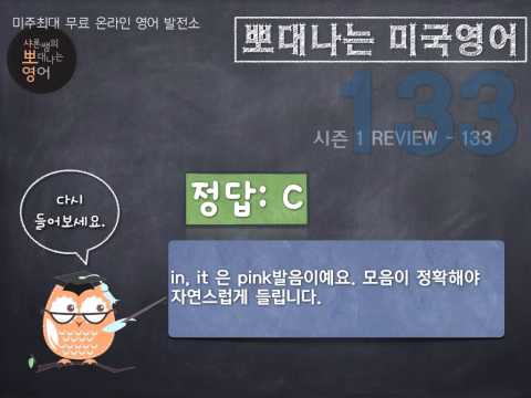 샤론 강의 뽀대나는 미국영어 133호- 넌 빼도박도 못 해. (넌 이제 시작인거야)