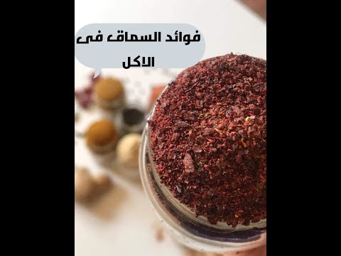 السماق حد يعرف بيستخدم فى ايه فى الاكل وفوايده يلا بينا نشوف