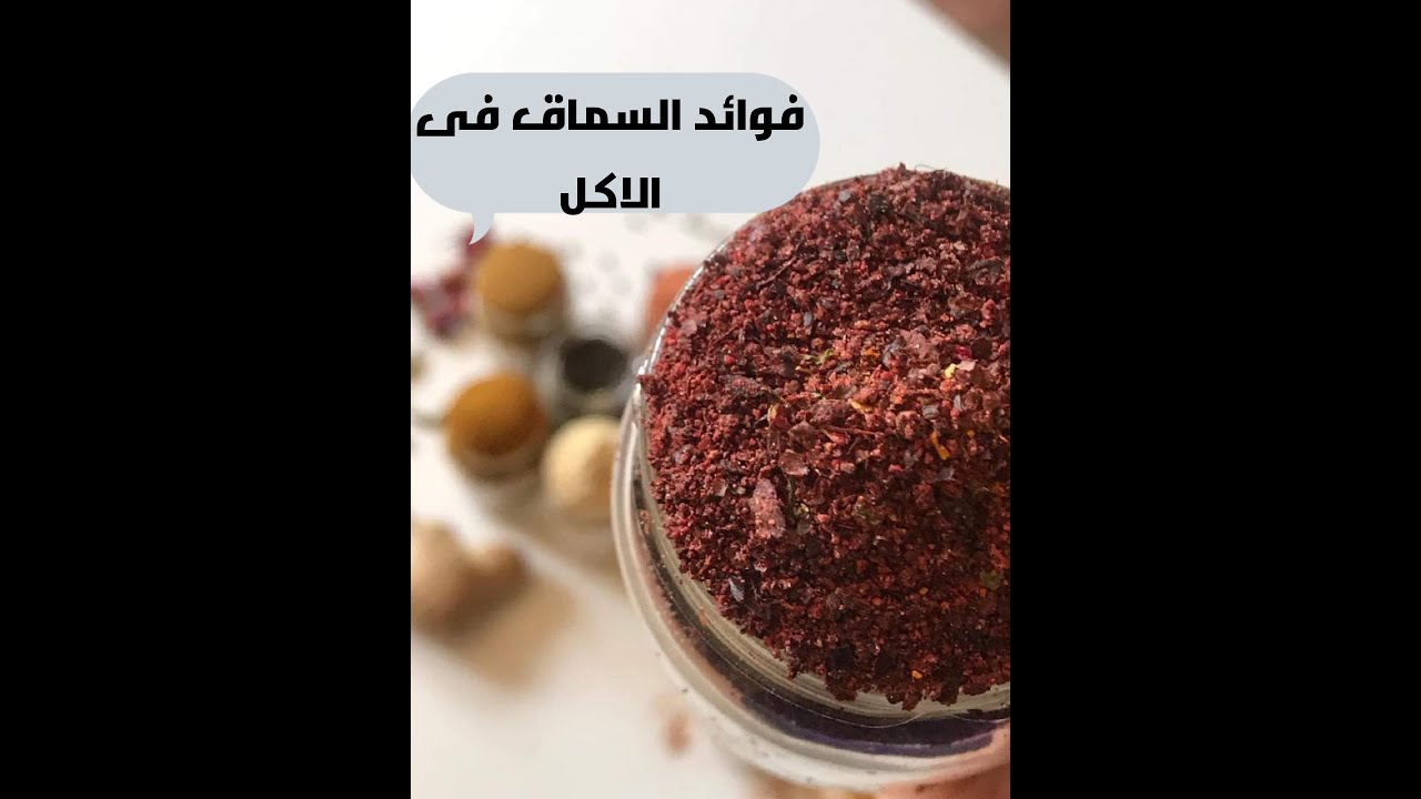 السماق حد يعرف بيستخدم فى ايه فى الاكل وفوايده يلا بينا نشوف