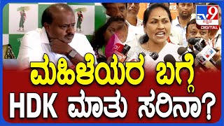 Shobha Karandlaje: ಮಹಿಳೆಯರು ದಾರಿ ತಪ್ಪುತ್ತಿದ್ದಾರೆ ಅಂತ HDK ಹೇಳಿದ್ದು ಸರಿನಾ?  | #TV9D