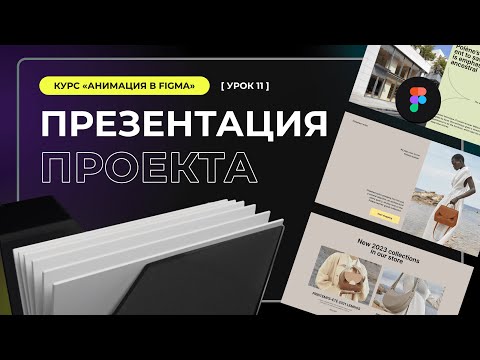 Урок #11. Презентация проекта на Behance // Анимации в Figma