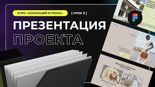 Урок #11. Презентация проекта на Behance // Анимации в Figma