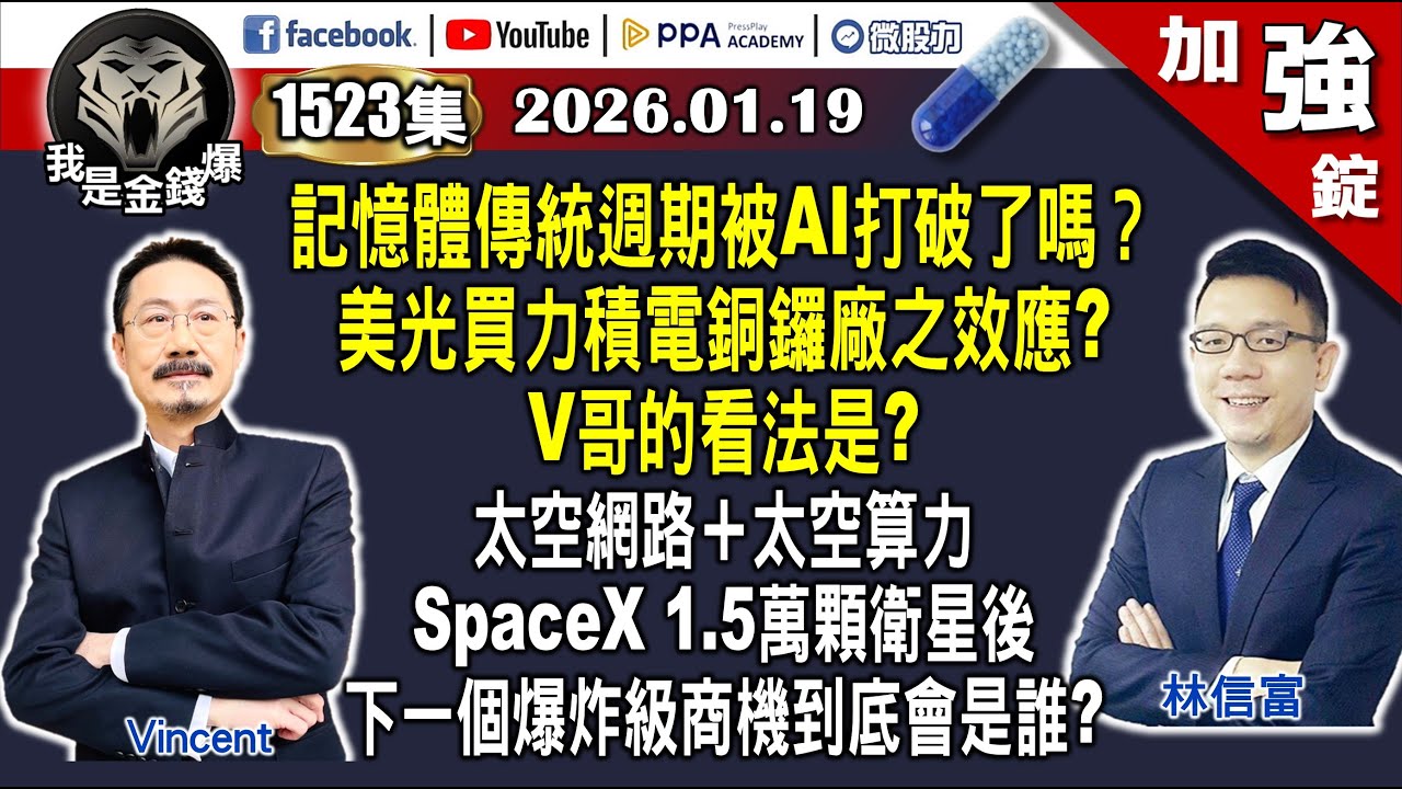 【加強錠】#財經V怪客(馮泉富) #林信富 《我是金錢爆》2026.0119  小心閃開！2026年十大灰天鵝？沒跟到航海王年代沒關係！仙人指路來了？別再錯過！(記憶體|航運股|HBM|低軌衛星|現金)