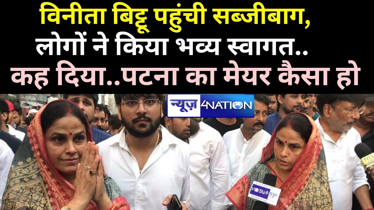 Patna Mayor 2022 पद के उम्मीदवार Vinita Bittu Singh का सब्जिबाग में भव्य स्वागत..नारा भी लगा