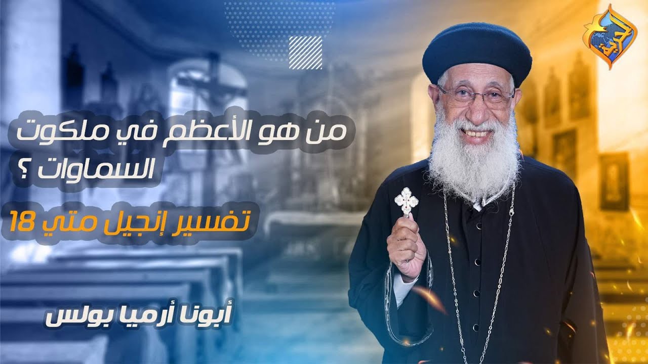 🛑 من هو الأعظم في ملكوت السماوات❓تفسير إنجيل متي ١٨- اية ١ إلي ١١📖الأجتماع الأسبوعى أبونا أرميا بولس