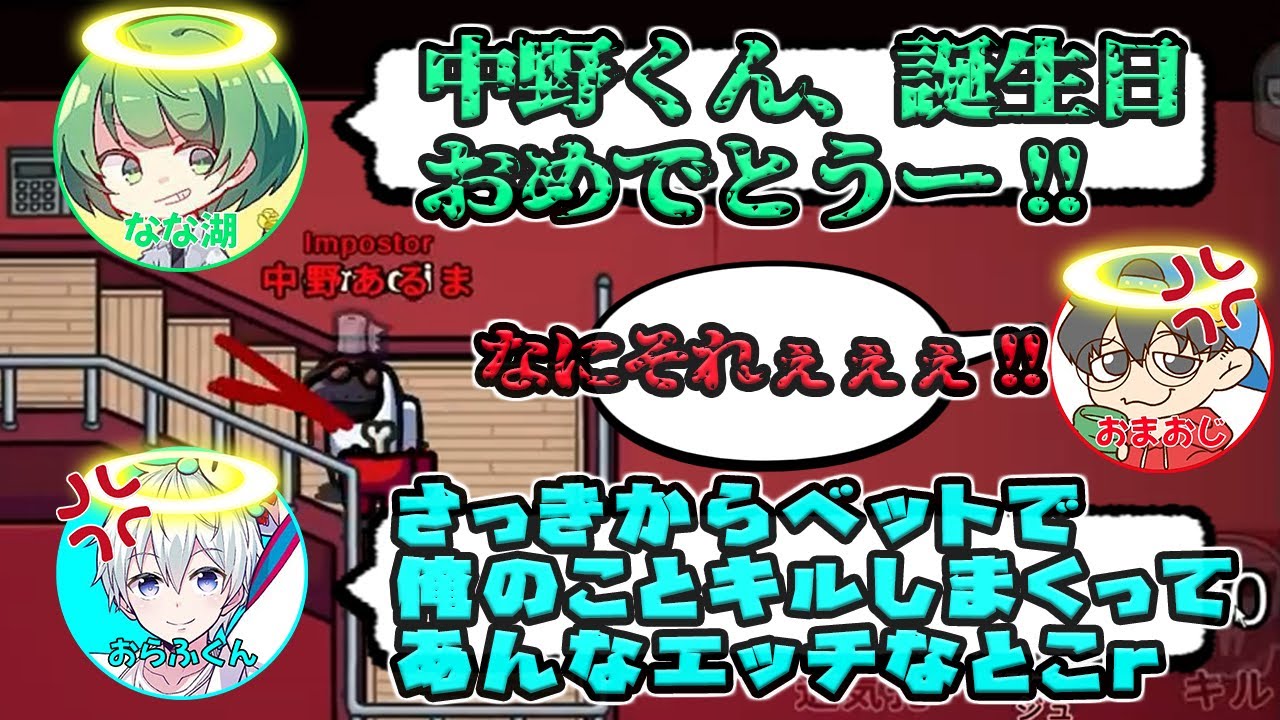【切り抜き】中野あるまの誕生日を祝うめーやと霊界の呼び声/個人的に面白かったキルシーン【among us】