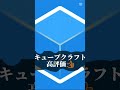 どっちが好き？ #マイクラ #マインクラフト #キューブクラフト # #チャンネル登録お願いします #minecraft #いいね #hive #ゲーム #高評価お願いします #統合版 #どっちが好き