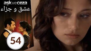 مسلسل عشق و جزاء - الحلقة 54