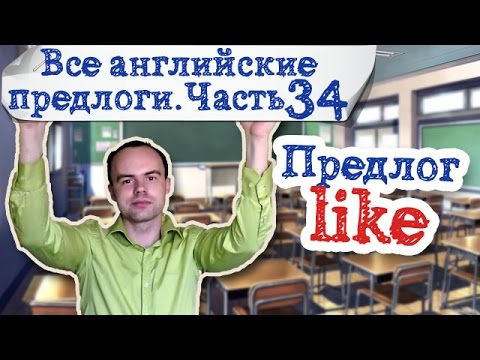 Вса английские предлоги Часть 34.  Предлог like примеры предложений употребление