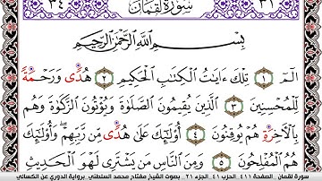 سورة لقمان مكتوبة مفتاح السلطني برواية الدوري عن الكسائي | كنوز الهدى