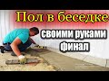 Пол в беседке из тротуарной плитки своими руками. #Анапа #Гостагаевская