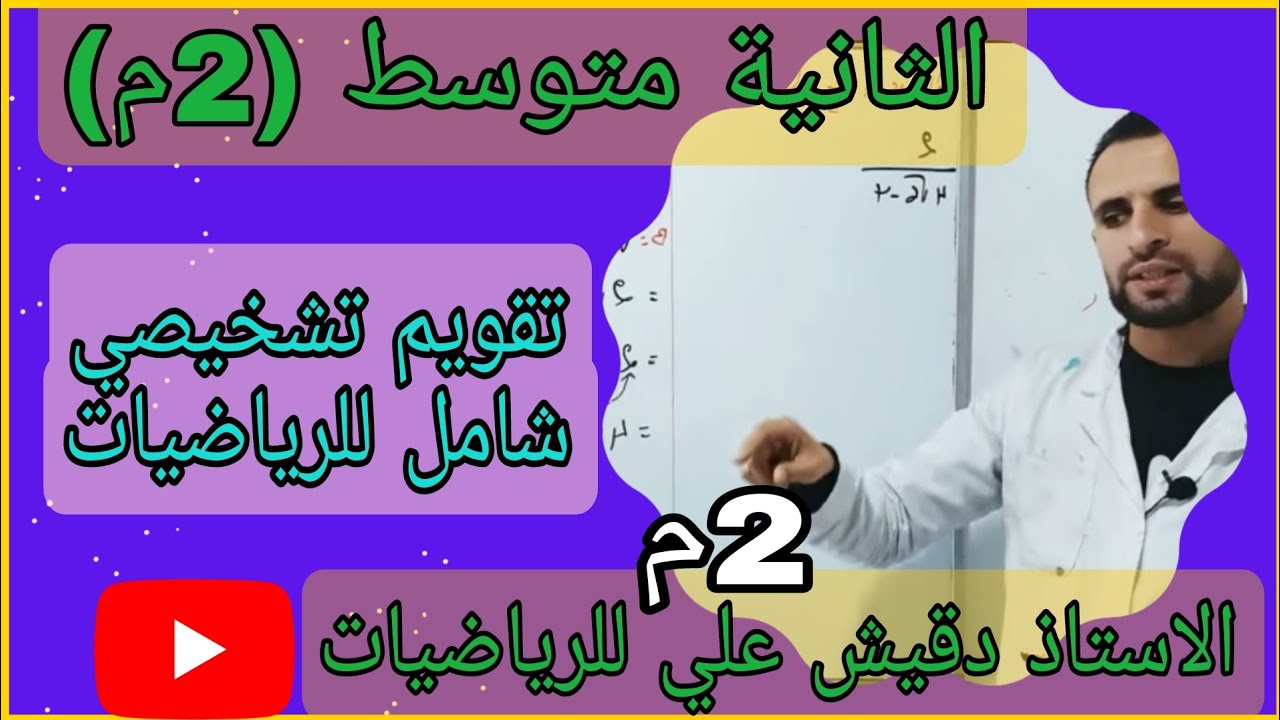 تقويم تشخيصي شامل للرياضيات الثانية متوسط (2م)