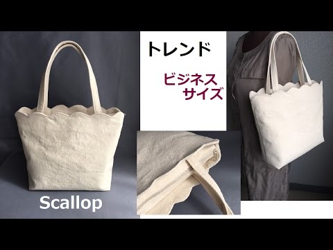 DIY ファスナートートバッグ 入れ口スカラップ Scallop tote bag zippered pattern