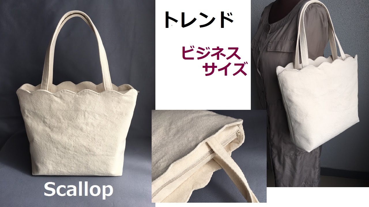 DIY ファスナートートバッグ 入れ口スカラップ Scallop tote bag