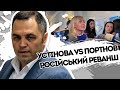 Реваншу не буде! Устінова взула Портнова. Татаров геть - злочине кубло, загнали в пастку