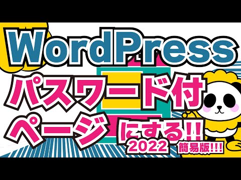 wordpressパスワード付きページにする一番カンタンな方法