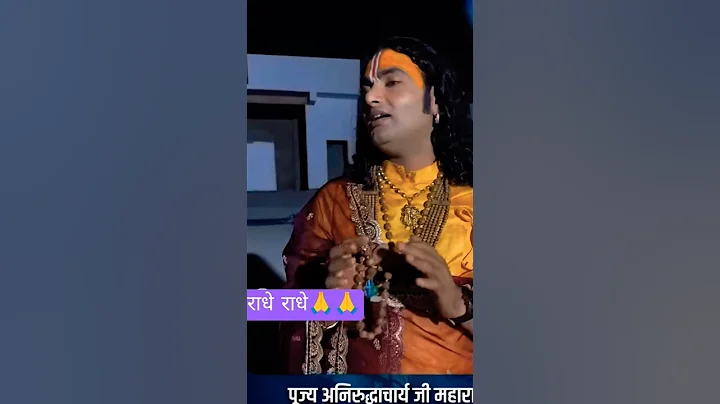 अनिरुद्ध महाराज जी की कथा 🥰🥰#shorts #aniruddhacharyaji #bhagwat #katha #pravachan #ytshorts #viral