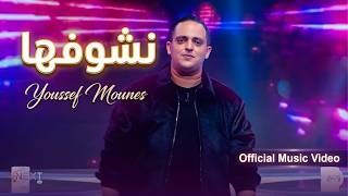 Youssef Mounes - Nchoufha Officail Music Video نشوفها