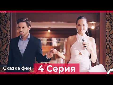 Сказка феи 4 Серия (Русский Дубляж)