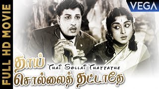 Thai Sollai Thattathe Movie | M. G. Ramachandran | B. Saroja Devi | M. R. Radha | Tamil Movies