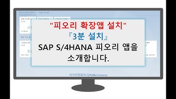 SAP FIORI 확장앱 설치(sap fiori extension app install) 소개 영상입니다.