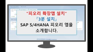 SAP FIORI 확장앱 설치(sap fiori extension app install) 소개 영상입니다. screenshot 4