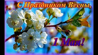 1 Мая Праздник Весны! История праздника 1 Мая!