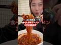 京都で激辛ラーメン爆食!#京都激辛ラーメン #京都激辛 #京都ラーメン #激辛 #激辛ラーメン