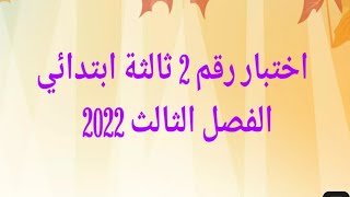 اختبار رقم 2 ثالثة ابتدائي الفصل الثالث