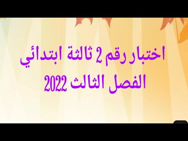 اختبار رقم 2 ثالثة ابتدائي الفصل الثالث