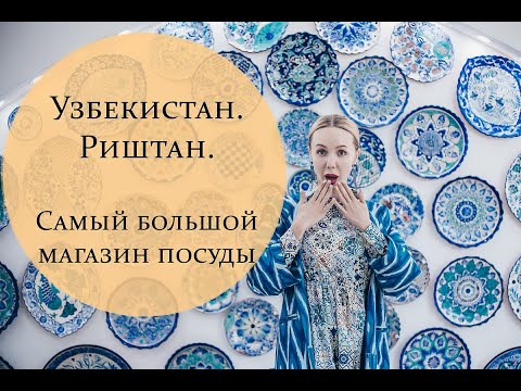 Узбекистан! Риштан! Самый большой магазин посуды
