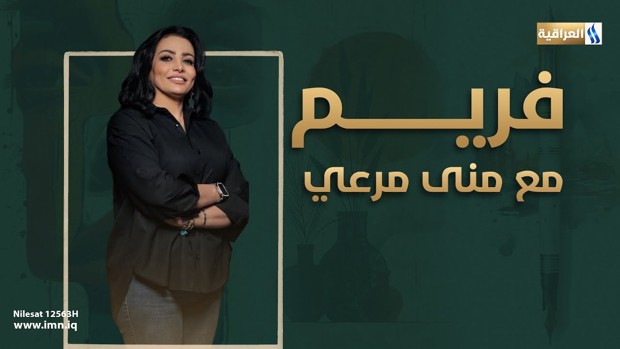 فريم مع منى مرعي | الضيف : سلام جميل - فنان تشكيلي