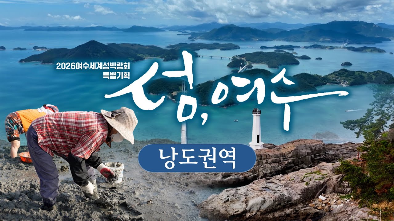 섬, 여수 (1부) 낭도권역 - 조발도/둔병도/낭도/사도/추도/적금도 📍365개의 섬이 알알이 수놓인 아름다운 물길 여수 [2026 여수섬박람회 특별기획] Island, Yeosu