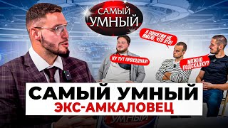 САМЫЙ УМНЫЙ ЭКС-ИГРОК АМКАЛА/МАМЕНКО,САНЯ ФИФА,ШАЮНОВ