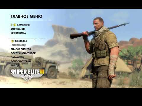 Sniper Elite 3 - Совместное прохождение кампании (часть 4 Конец) и все Дуэт миссии