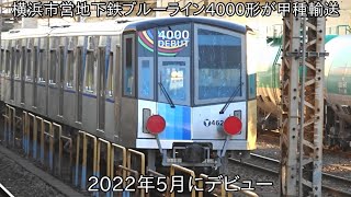 【ついに横浜市営地下鉄ブルーラインの新型車両が甲種輸送】横浜市営地下鉄ブルーライン4000形4621F 川崎車両出場による甲種輸送 ~2022年5月にデビュー~