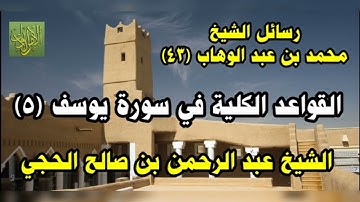 رسائل الشيخ محمد بن عبد الوهاب (٤٣). القواعد الكلية في سورة يوسف (٥). الشيخ عبد الرحمن الحجي .