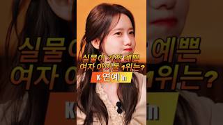 k연예in &quot; 아이돌 실물1위 나야나!!