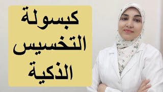 كبسولة التخسيس الذكية | المميزات والعيوب