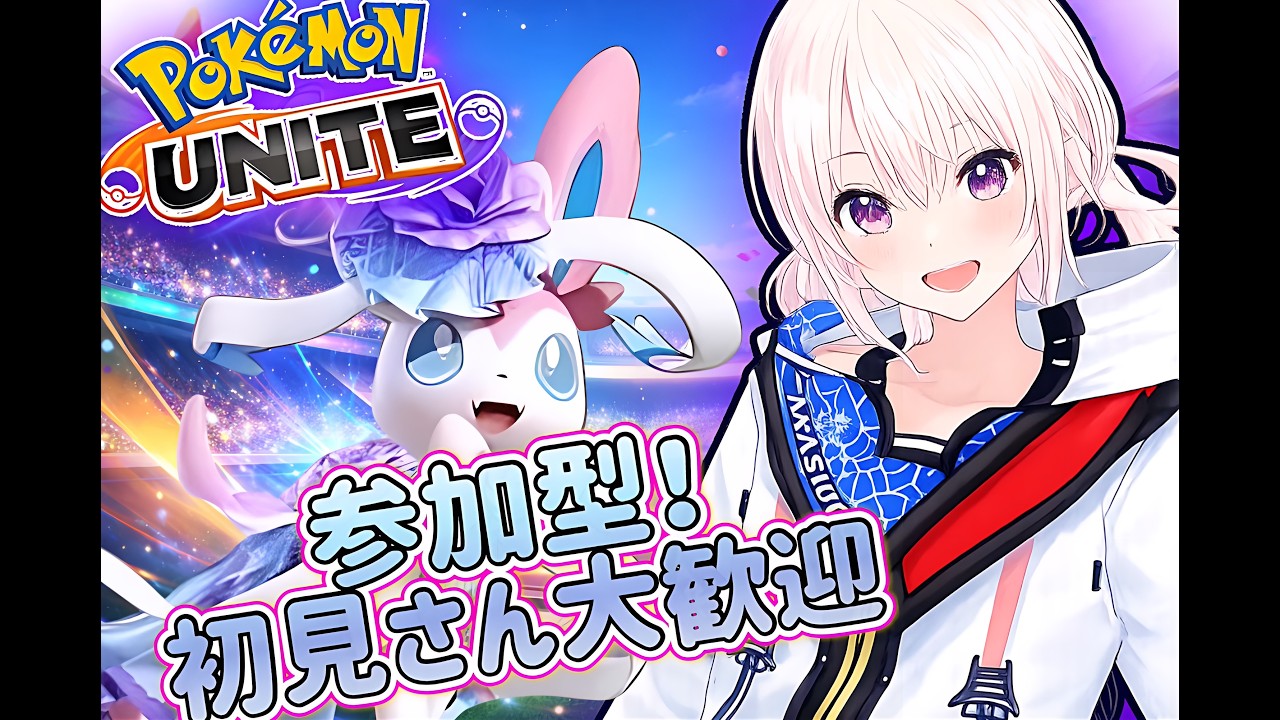 【初見歓迎】参加型ポケモンユナイト 登録で誰でも参加OK!#PokemonUNITE#ポケモンユナイト#ユナイト#参加型#ライブ配信#初見歓迎#Vtuber#Vtuber配信#ゲーム実況#氷桜莉ましろ