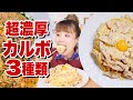 【大食い】【ワンパン レシピ】4kg超！生クリーム無し！超濃厚！3種のカルボナーラを9人前食べたあとに卵白が21個余ったので・・・【ロシアン佐藤】【RussianSato】