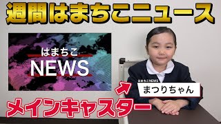 [Hamachiko News Flash] This week's funny happenings [Sketch]